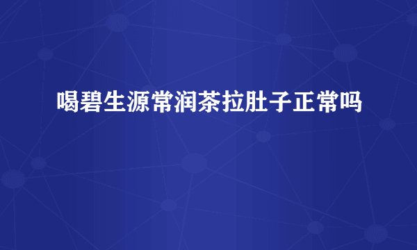 喝碧生源常润茶拉肚子正常吗
