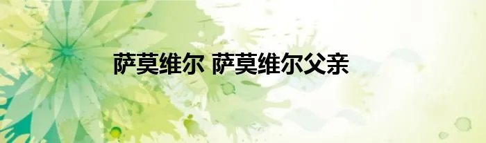 萨莫维尔 萨莫维尔父亲