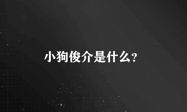 小狗俊介是什么？