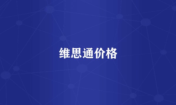 维思通价格