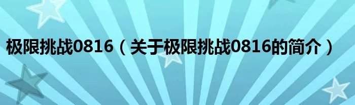 极限挑战0816（关于极限挑战0816的简介）