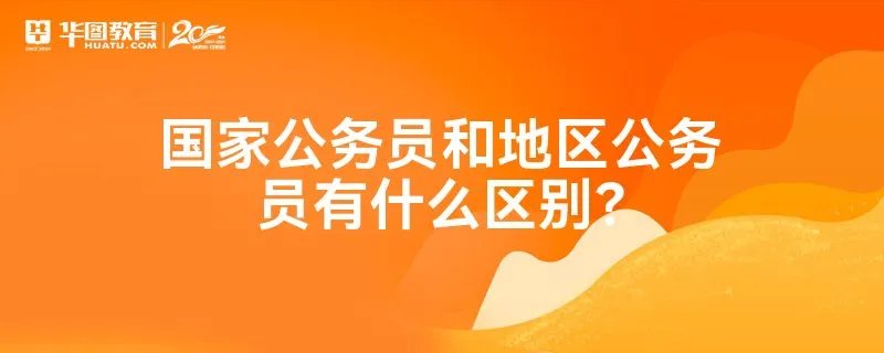 国家公务员和地区公务员有什么区别？