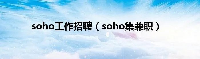 soho工作招聘(soho集兼职)