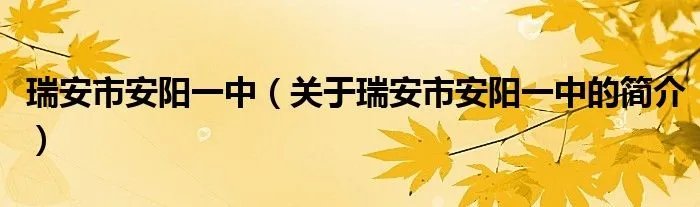 瑞安市安阳一中（关于瑞安市安阳一中的简介）