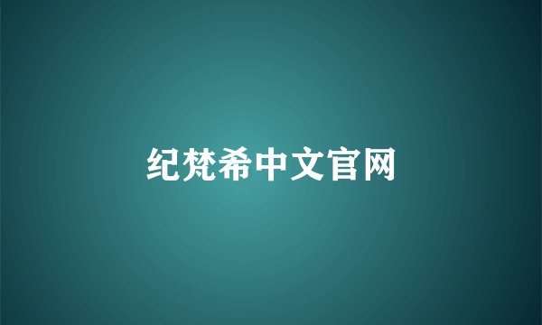 纪梵希中文官网