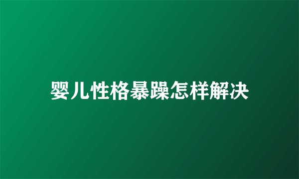 婴儿性格暴躁怎样解决
