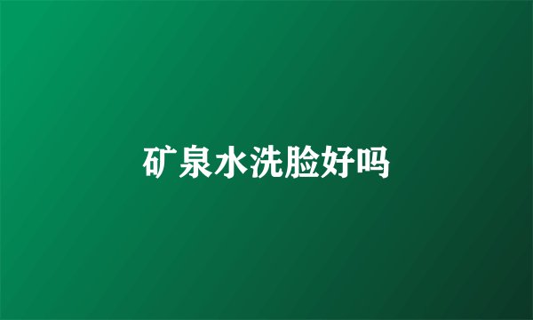 矿泉水洗脸好吗