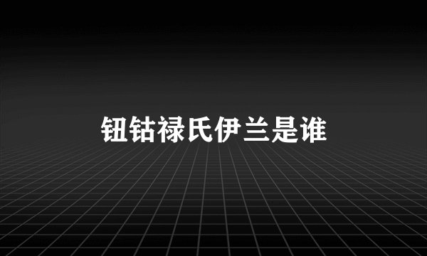 钮钴禄氏伊兰是谁