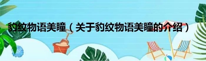 豹纹物语美瞳（关于豹纹物语美瞳的介绍）