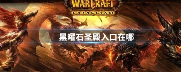 黑曜石圣殿入口在哪