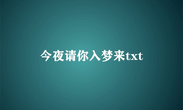 今夜请你入梦来txt