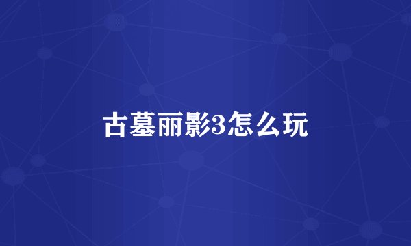 古墓丽影3怎么玩