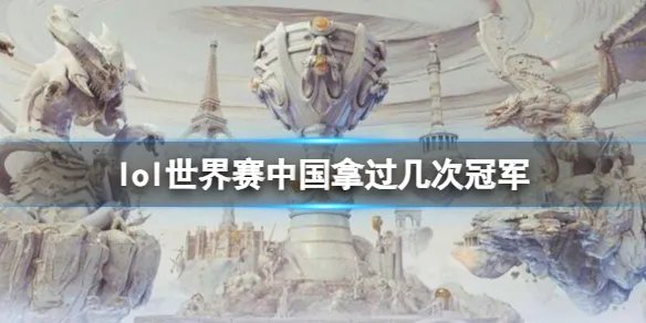 《英雄联盟》世界赛中国夺冠次数介绍