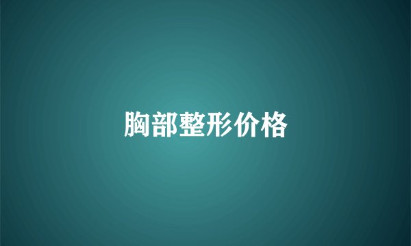胸部整形价格