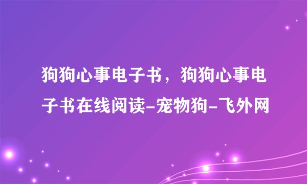 狗狗心事电子书，狗狗心事电子书在线阅读-宠物狗-飞外网
