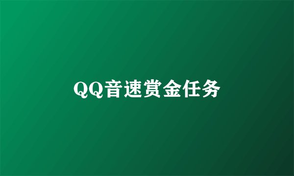 QQ音速赏金任务