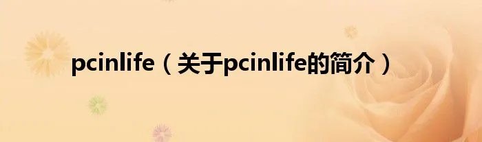 pcinlife（关于pcinlife的简介）