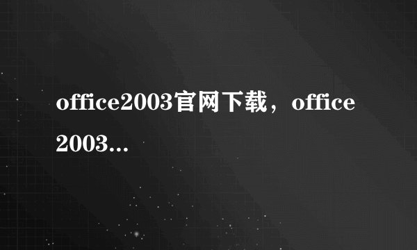 office2003官网下载，office2003天空下载