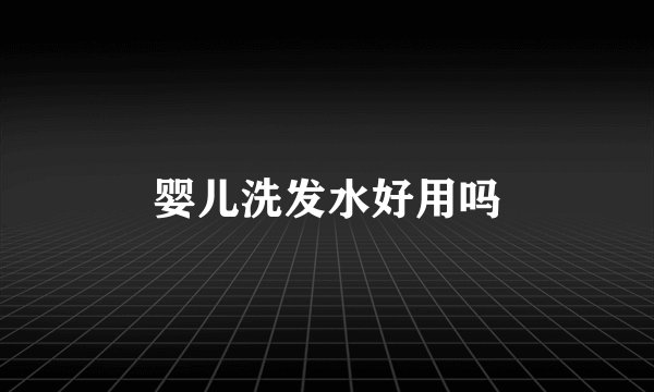 婴儿洗发水好用吗