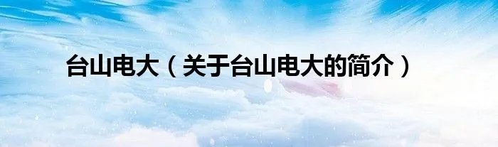 台山电大（关于台山电大的简介）