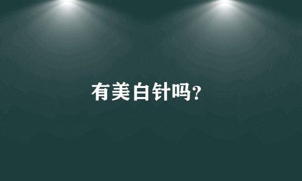 有美白针吗？