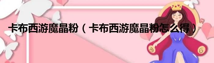 卡布西游魔晶粉（卡布西游魔晶粉怎么得）