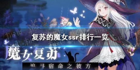 《复苏的魔女》ssr排行一览 ssr谁比较强