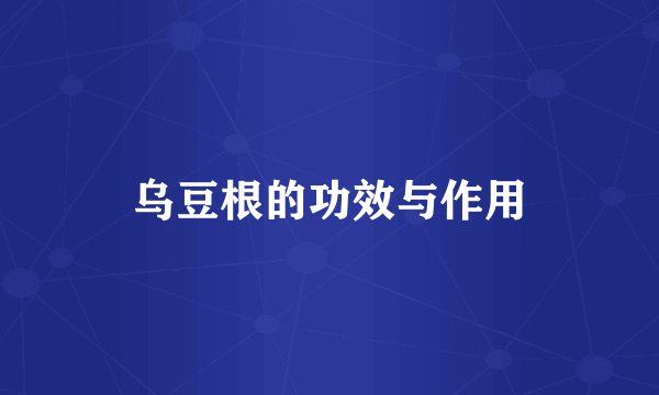 乌豆根的功效与作用