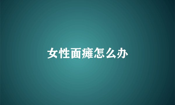 女性面瘫怎么办