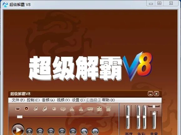 豪杰超级解霸v8