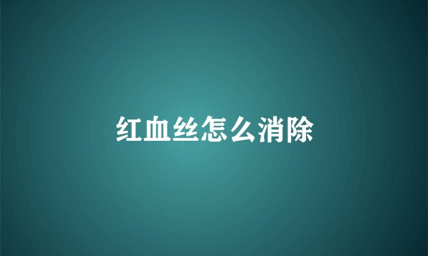 红血丝怎么消除