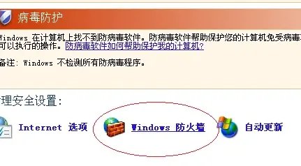 xp防火墙设置方法