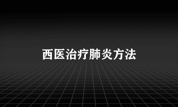 西医治疗肺炎方法