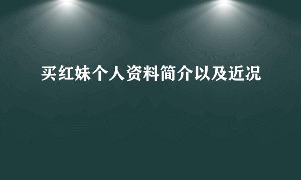 买红妹个人资料简介以及近况