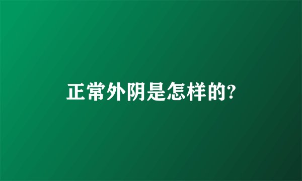 正常外阴是怎样的?