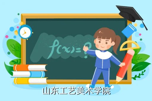 山东工艺美术学院网上报名，工艺美术在大学里是怎么的一个专业