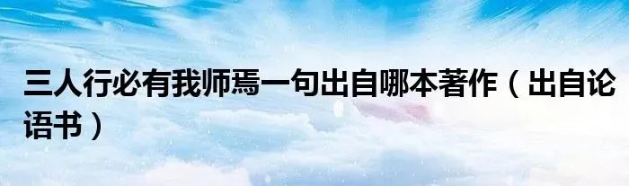 三人行必有我师焉一句出自哪本著作（出自论语书）