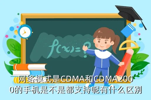 wcdma和cdma有什么区别,CDMA和 WCDMA的区别