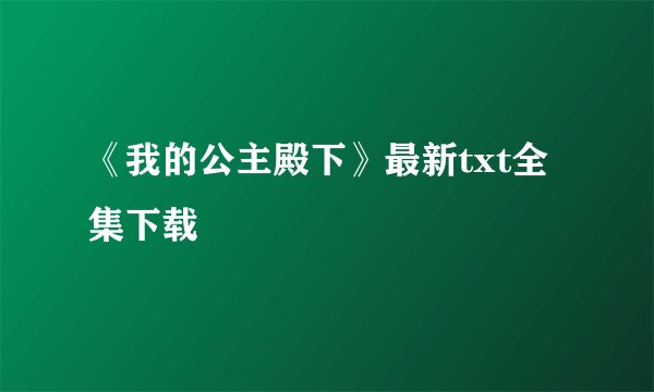 《我的公主殿下》最新txt全集下载