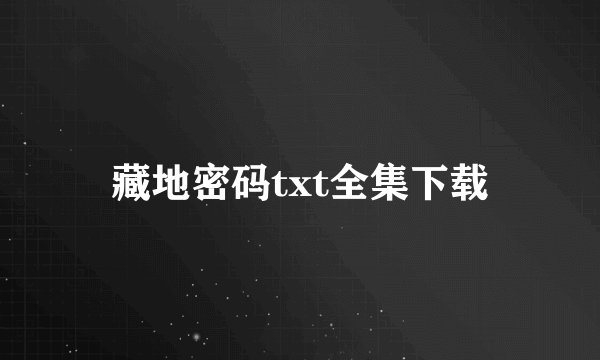 藏地密码txt全集下载