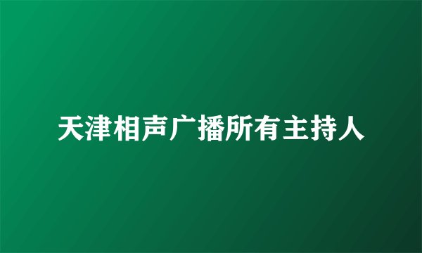 天津相声广播所有主持人
