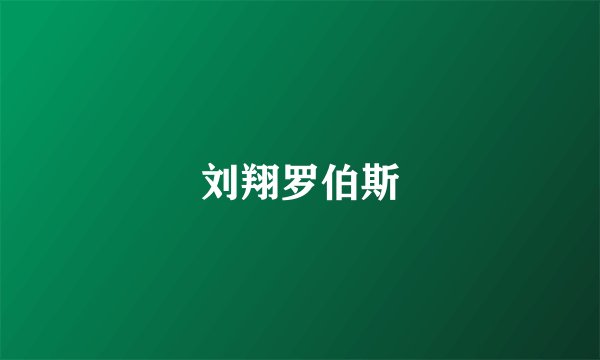 刘翔罗伯斯