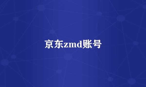 京东zmd账号