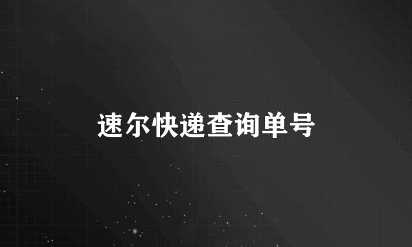 速尔快递查询单号
