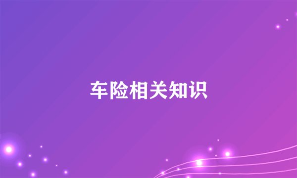 车险相关知识