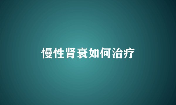 慢性肾衰如何治疗