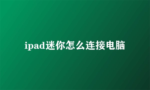 ipad迷你怎么连接电脑