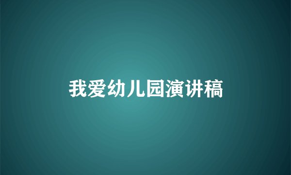 我爱幼儿园演讲稿