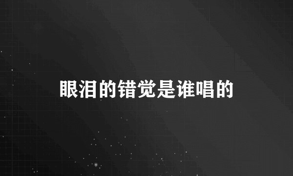 眼泪的错觉是谁唱的
