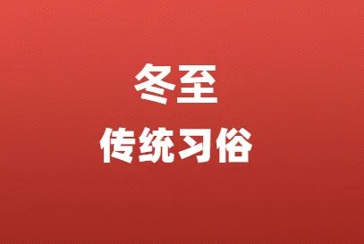 2021冬至日是几月几日？